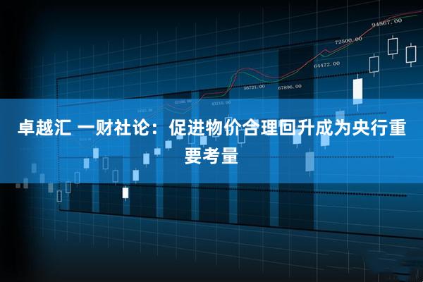 卓越汇 一财社论：促进物价合理回升成为央行重要考量